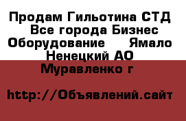 Продам Гильотина СТД 9 - Все города Бизнес » Оборудование   . Ямало-Ненецкий АО,Муравленко г.